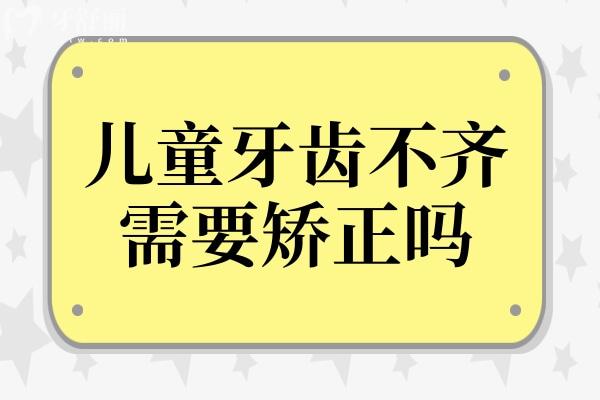 兒童牙齒不齊需要矯正嗎?需要,不僅會影響孩子面部發(fā)育及身體健康