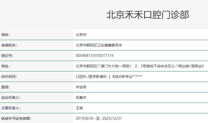 北京禾禾口腔醫(yī)院衛(wèi)健委資質(zhì)