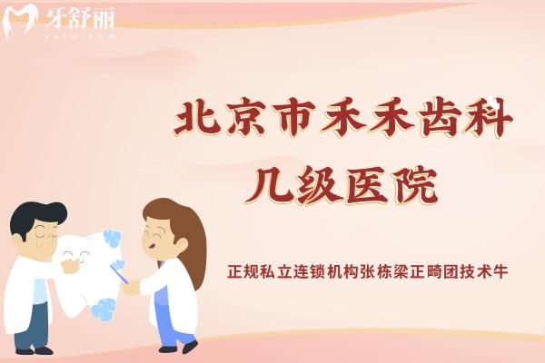 北京市禾禾齒科幾級醫(yī)院