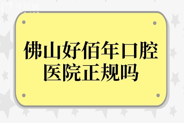 佛山好佰年口腔醫(yī)院正規(guī)嗎?探訪正規(guī)連鎖機構(gòu),收費公道不坑人