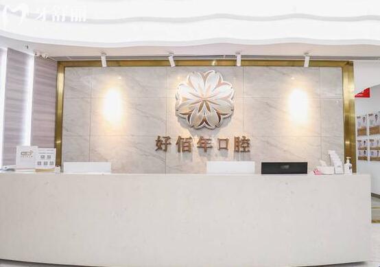 佛山好佰年口腔醫(yī)院前臺
