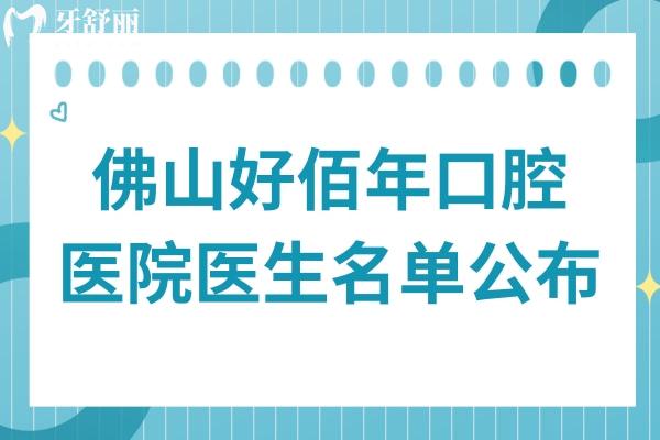 佛山好佰年口腔醫(yī)院醫(yī)生名單公布,整牙/種植牙醫(yī)生技術(shù)真不錯(cuò)