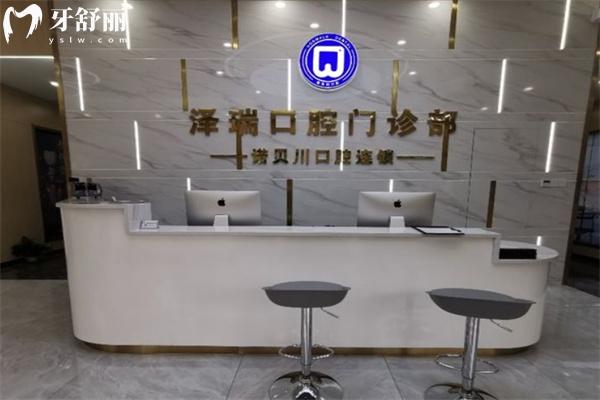 上海澤瑞口腔門(mén)診部