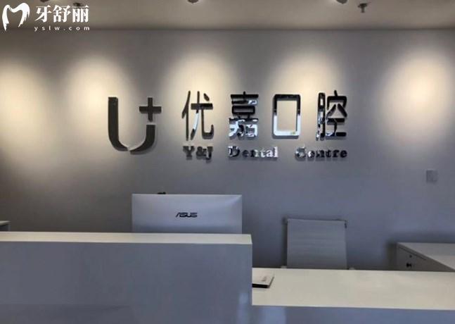 天津優(yōu)嘉口腔前臺