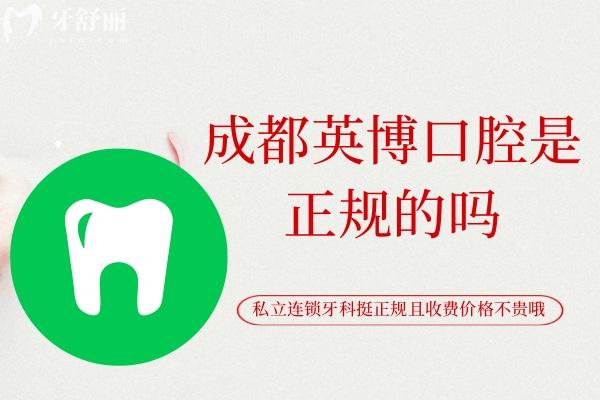成都英博口腔是正規(guī)的嗎