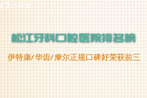 松江牙科口腔醫(yī)院排名榜:伊特康/華齒/摩爾正規(guī)口碑好榮獲前三