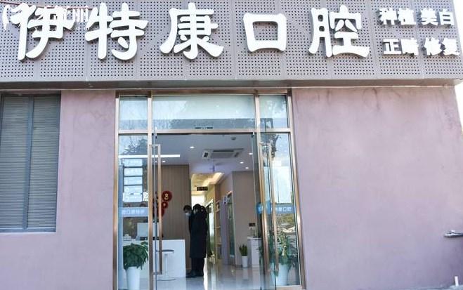 上海伊特康口腔