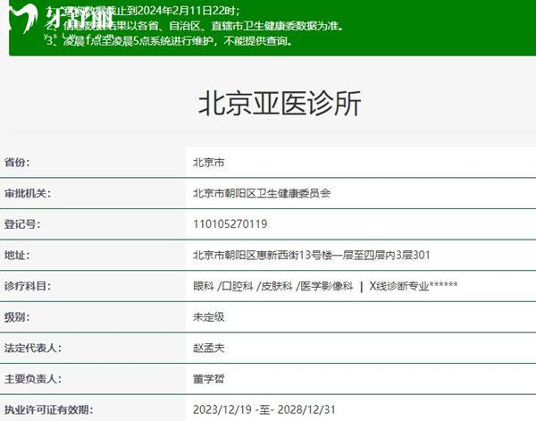 北京亞醫(yī)診所口腔科資質