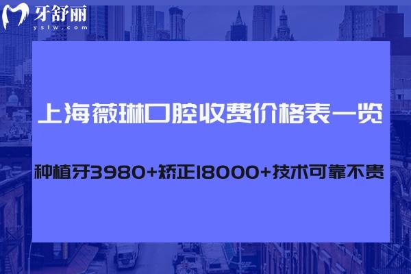 上海薇琳口腔收費(fèi)價(jià)格表一覽:種植牙3980+矯正18000+技術(shù)可靠不貴
