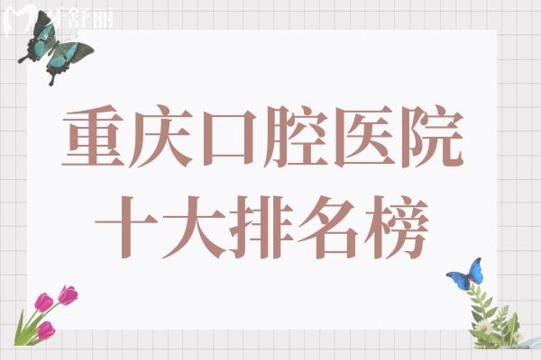 重慶口腔醫(yī)院十大排名:種植牙