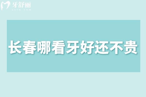 長春哪看牙好還不貴