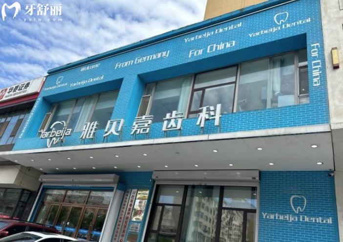 長春雅貝嘉口腔
