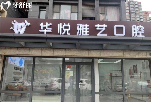 北京華悅雅藝口腔門診部門頭