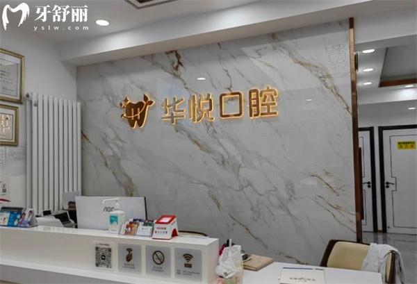 北京華悅雅藝口腔門診部前臺