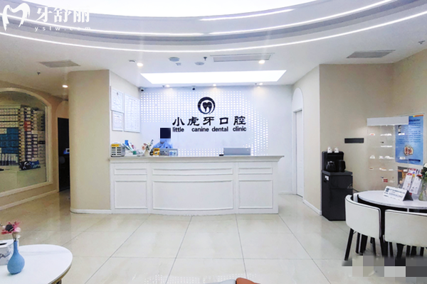 小虎牙口腔前臺
