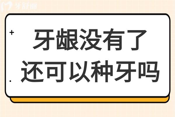 牙齦沒有了還可以種牙嗎？種一顆牙齒大概多少錢？