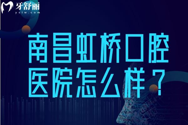 南昌虹橋口腔醫(yī)院怎么樣