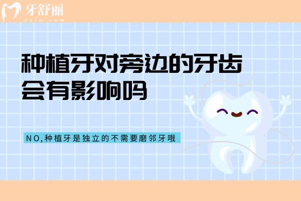 種植牙對旁邊的牙齒會(huì)有影響嗎