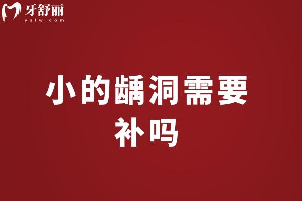 小的齲洞需要補(bǔ)嗎