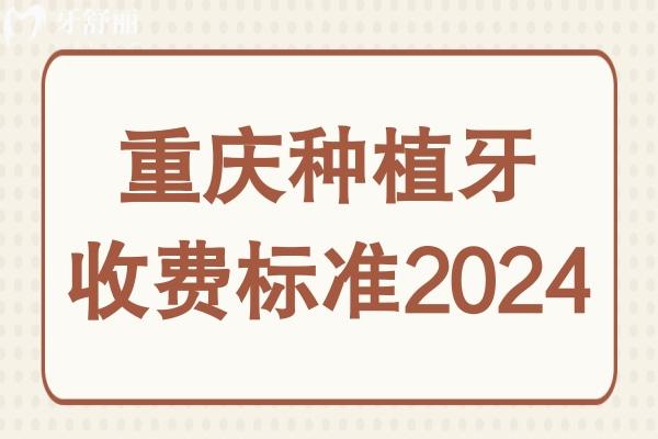 重慶種植牙收費(fèi)標(biāo)準(zhǔn)2024,一顆
