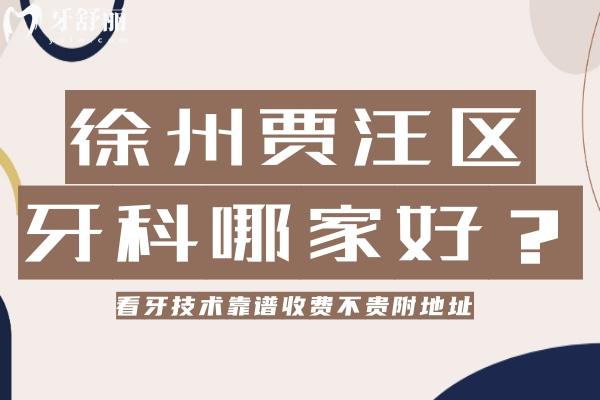 徐州賈汪牙科醫(yī)院哪家好