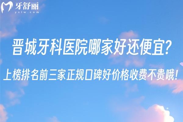 晉城牙科醫(yī)院哪家好還便宜?上榜排名前三家正規(guī)口碑好價格收費不貴哦！