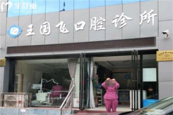 晉城王國飛口腔診所