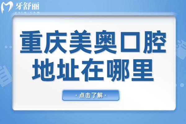 重慶美奧口腔醫(yī)院地址渝北和渝中,正規(guī)連鎖規(guī)模大實(shí)力強(qiáng)好評(píng)不斷