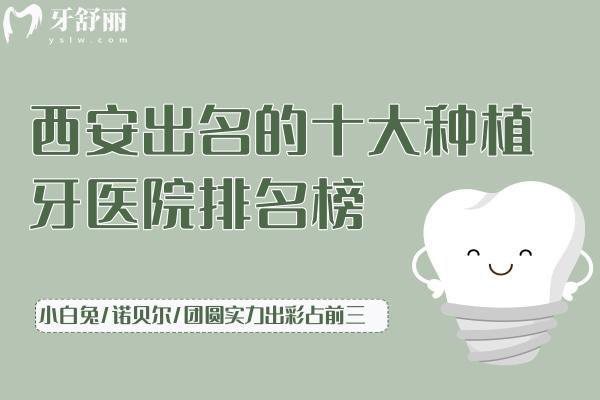 西安出名的十大種植牙醫(yī)院排名榜