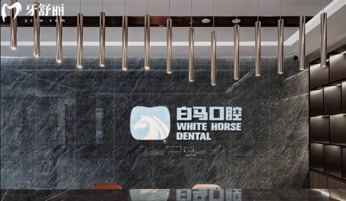 福州白馬口腔地址在哪里