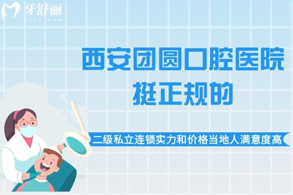 西安團圓口腔醫(yī)院挺正規(guī)的