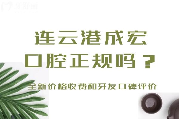 連云港成宏口腔