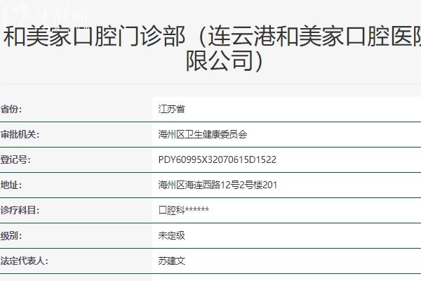 連云港和美家口腔怎么樣