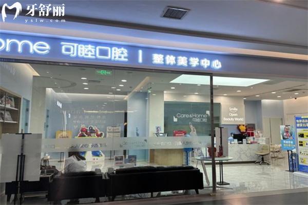 太原可睦口腔門診部