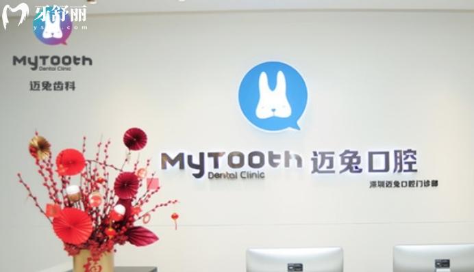 深圳邁兔口腔正規(guī)靠譜嗎