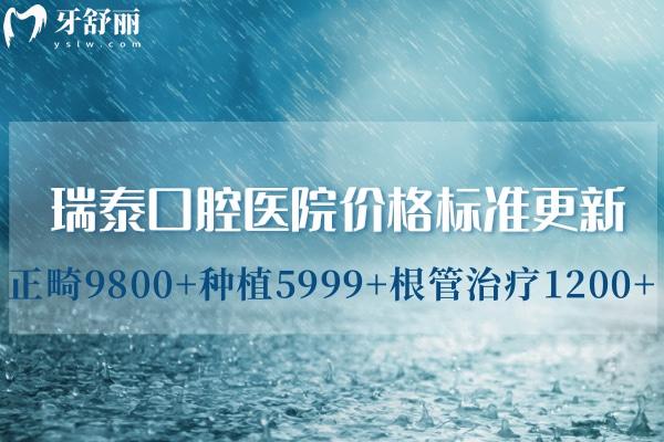 瑞泰口腔醫(yī)院價(jià)格標(biāo)準(zhǔn)更新:正畸9800+種植5999+根管治療1200+