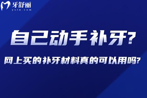 自己動手補(bǔ)牙?網(wǎng)上買的補(bǔ)牙材料真的可以用嗎?