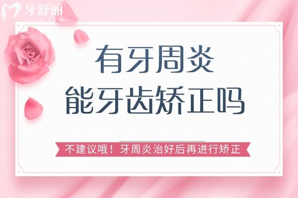 有牙周炎能牙齒矯正嗎