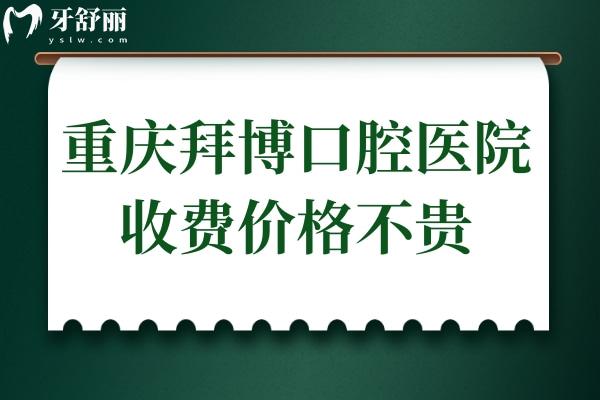 重慶拜博口腔醫(yī)院收費(fèi)價(jià)格不貴,種植牙2980+矯正6999+拔牙39+