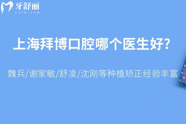 上海拜博口腔哪個(gè)醫(yī)生好?魏兵/謝家敏/舒凌/沈剛等種植矯正經(jīng)驗(yàn) 豐富