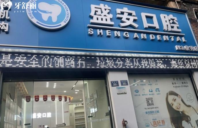 泉州盛安口腔收費(fèi)標(biāo)準(zhǔn)