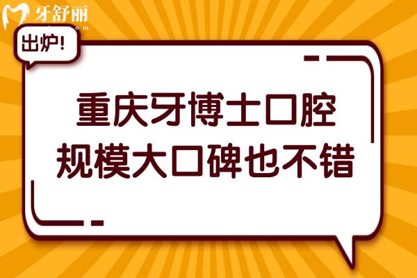 重慶牙博士口腔是正規(guī)連鎖醫(yī)院,而且擁有23家分院規(guī)模大口碑好