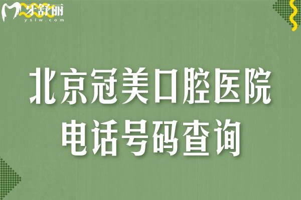 北京冠美口腔醫(yī)院號(hào)碼