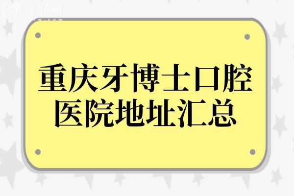 重慶牙博士口腔醫(yī)院地址在哪里,公布牙博士口腔23家地址交通路線