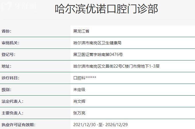哈爾濱優(yōu)諾口腔門診部資質(zhì)