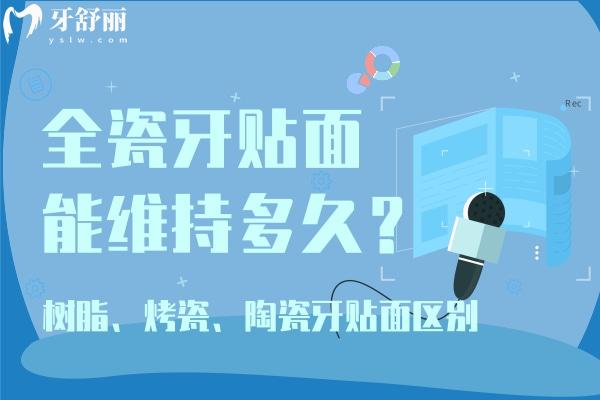 全瓷牙貼面能維持多久