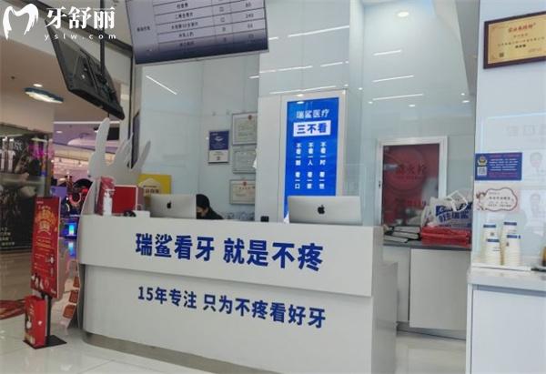 北京瑞鯊口腔望京店怎么樣