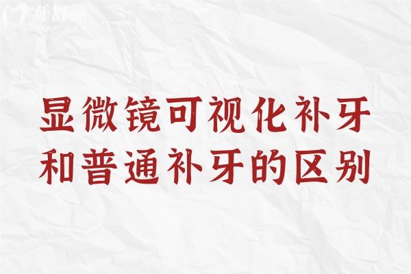 顯微鏡可視化補(bǔ)牙和普通補(bǔ)牙的區(qū)別