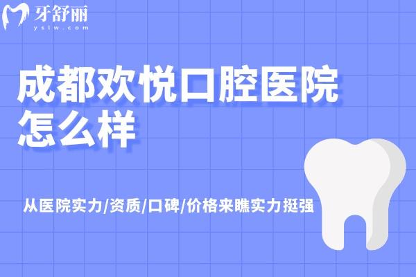 成都?xì)g悅口腔醫(yī)院怎么樣
