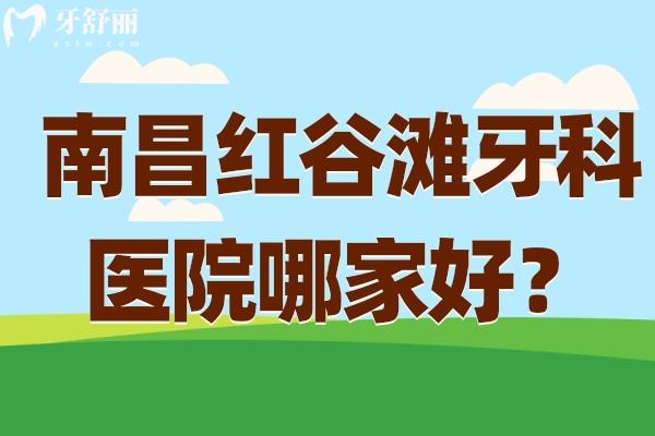 南昌紅谷灘牙科醫(yī)院哪家好